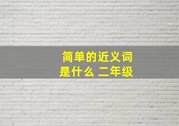 简单的近义词是什么 二年级